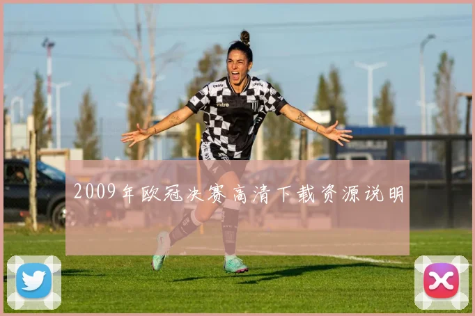 2009年欧冠决赛高清下载资源说明