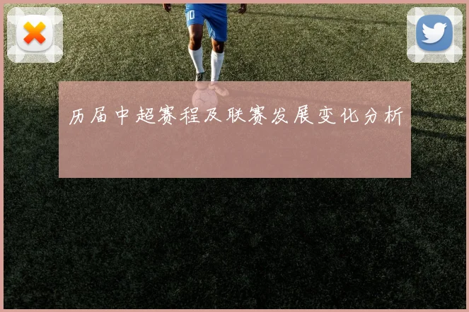 历届中超赛程及联赛发展变化分析