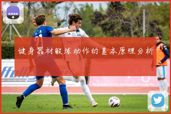 健身器材锻炼动作的基本原理分析