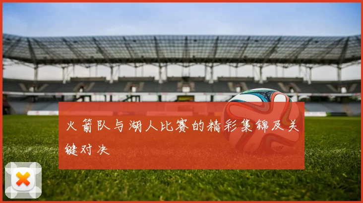 火箭队与湖人比赛的精彩集锦及关键对决