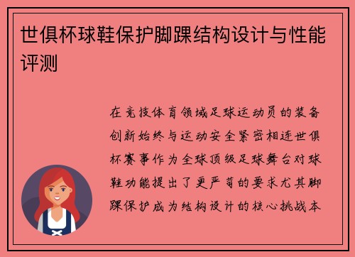 世俱杯球鞋保护脚踝结构设计与性能评测