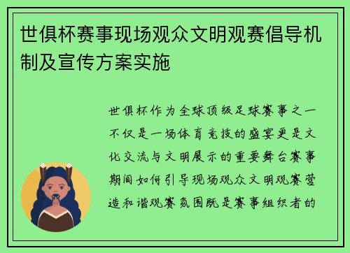 世俱杯赛事现场观众文明观赛倡导机制及宣传方案实施