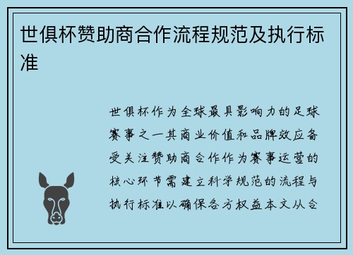 世俱杯赞助商合作流程规范及执行标准