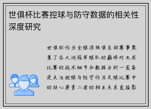 世俱杯比赛控球与防守数据的相关性深度研究