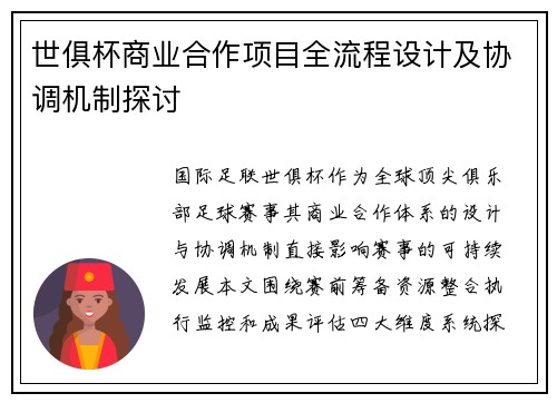 世俱杯商业合作项目全流程设计及协调机制探讨