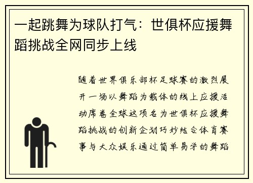 一起跳舞为球队打气：世俱杯应援舞蹈挑战全网同步上线